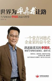 世界为率真者让路：当当网CEO李国庆的奋斗哲学（The World Gives Way to the Frank People: Struggle Philosophy of Dangdang CEO Li Guoqing）