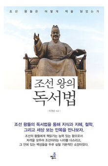 조선 왕의 독서법