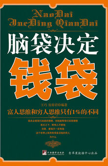 脑袋决定钱袋: 富人思维和穷人思维只有1%的不同