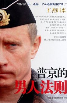 普京的男人法则(Men's Principles Of Putin )