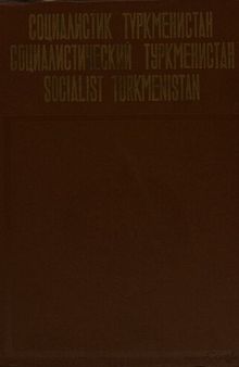 Социалистик Түркменистан. Социалистический Туркменистан. Socialist Turkmenistan