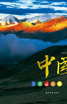 中国（画册）（Elements Of China (Picture Album) ）