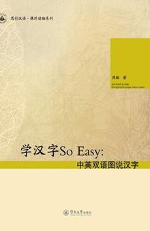 笃行汉语·课外读物系列·学汉字So Easy：中英双语图说汉字 (Learning Chinese Characters Reading Materials Series • So Easy: Illustrated Characters with Pictures )