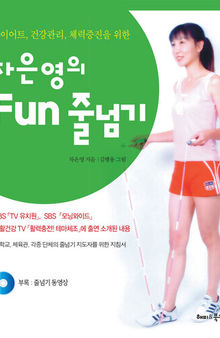 차은영의 Fun 줄넘기