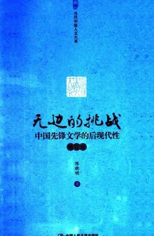 无边的挑战: 中国先锋文学的后现代性（修订版）