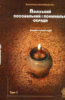 Поліський поховальний та поминальні обряди. Том 1. Етнолінгвістичні студії