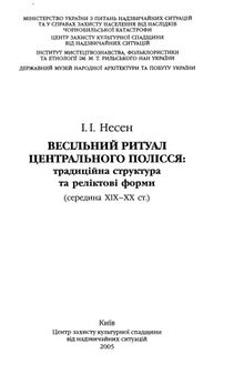 Весільний ритуал Центрального Полісся - традиційна структура та реліктові форми (середина ХІХ-ХХ ст.)