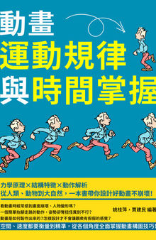 動畫運動規律與時間掌握: 力學原理, 結構特徵, 動作解析, 從人類, 動物到大自然, 一本書帶你設計好動畫不崩壞!