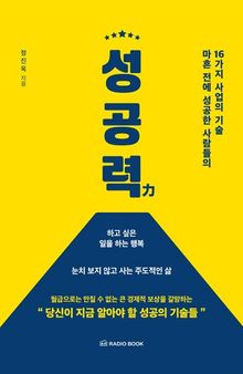 성공력: 마흔 전에 성공한 사람들의 16가지 사업의 기술