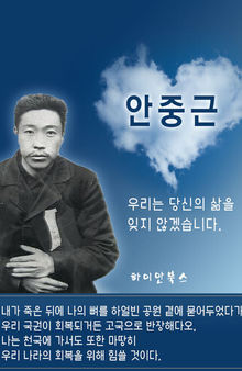 안중근(우리는 당신의 삶을 잊지 않겠습니다)