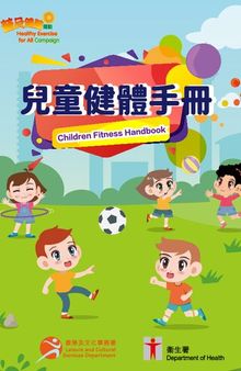 兒童健體手冊 (Children Fitness Handbook)