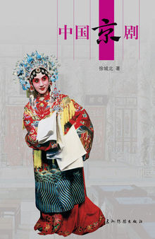 中国京剧 (Peking Opera)