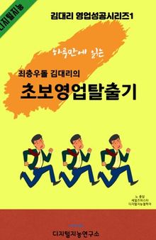 죄충우돌 김대리 초보영업탈출기