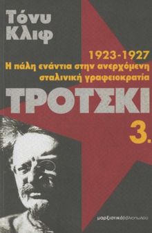 Τρότσκι : 1923-1927: Η πάλη ενάντια στην ανερχόμενη σταλινική γραφειοκρατία