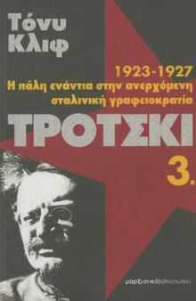 Τρότσκι : 1923-1927: Η πάλη ενάντια στην ανερχόμενη σταλινική γραφειοκρατία