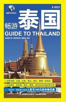 畅游泰国(Guide to Thailand)