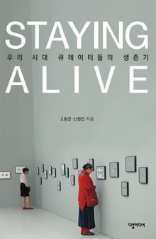 (STAYING ALIVE - The Survival Tale of Curators Today) 우리시대 큐레이터들의 생존기