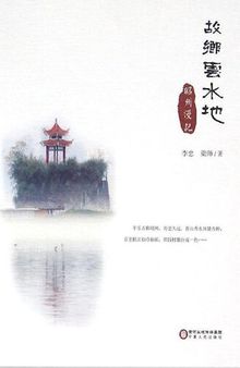 故乡云水地 (Nostalgia for the HomelandRoaming in Zhaozhou): 昭州漫记