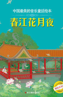 《中国最美的音乐童话绘本》（春江花月夜）（二泉映月）（梅花三弄）（月牙五更）（小鱼灯）( The Most Beautiful Musical Fairy Tale Pictorial in China (Moon Reflected in the Second Spring) (Blossoms on a Moonlit River in Spring) (Plum Blossom Melody - Three Variations) (Crescent Moon Before Dawn) (