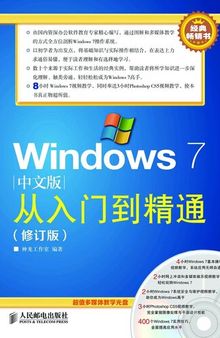 Windows 7 中文版从入门到精通（修订版）: From Rookie to Expert —Windows 7 Chinese Version