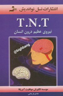 T.N.T نیروی عظیم درون انسان