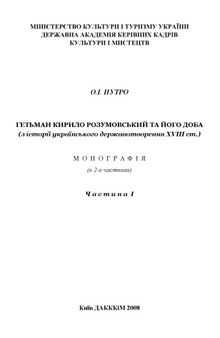 Гетьман Кирило Розумовський та його доба (з історії українського державотворення ХVІІІ ст.).  Монографія. В двох частинах. Частина 1