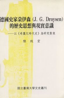 德国史家朵伊森的历史思想与现实意识: 以《希臘化時代史》為研究對象