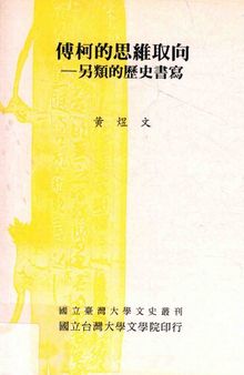 傅柯的思维取向: 另類的歷史書寫