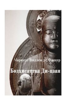 Бодхисаттва Ди-цзан (Дзидзо) в Китае и Японии