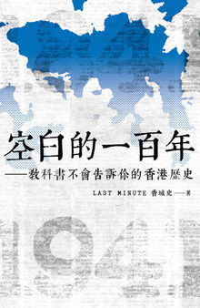空白的一百年──教科書不會告訴你的香港歷史