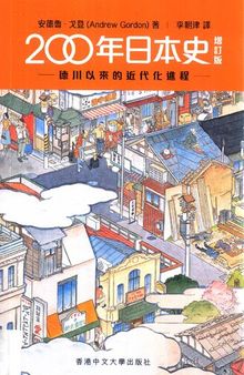 200年日本史：德川以來的近代化進程