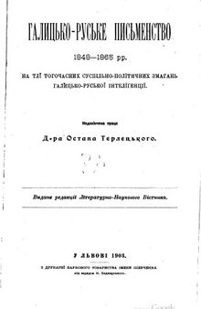 Галицько-руське письменство 1848-1865 рр. на тлі тогочасних суспільно-політичних змагань галицько-руської інтелигенції