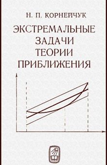 Экстремальные задачи теории приближения