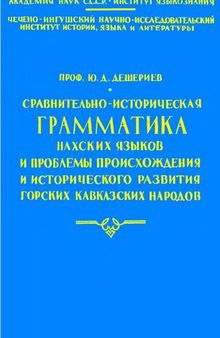 Сравнительно-историческая грамматика нахских языков и проблемы происхождения и исторического развития горских кавказских народов