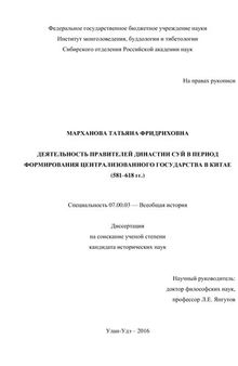 Деятельность правителей династии Суй в период формирования централизованного государства в Китае (581-618 гг.)