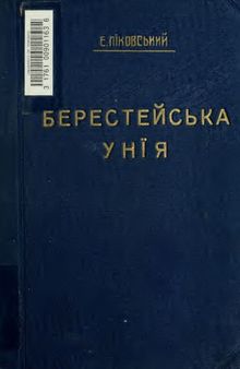 Берестейська унія (1596)