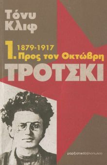 Τρότσκι : 1879-1917: Προς τον Οκτώβρη