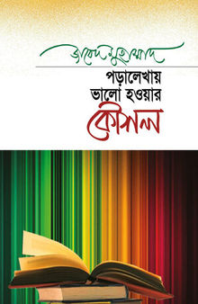 পড়ালেখায় ভালো হওয়ার কৌশল / Poralekhai Bhalo Hawar Kawshol (Bengali)
