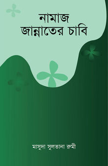 নামাজ জান্নাতের চাবি / Salah is the key to Jannah (Bengali)