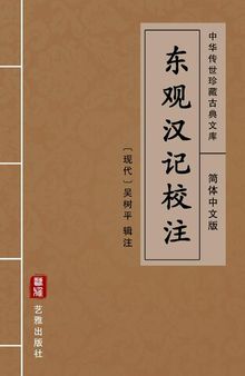 东观汉记校注（简体中文版）: 中华传世珍藏古典文库