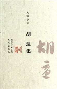 大家小集 : 胡适集 (Hu Shi Anthology)