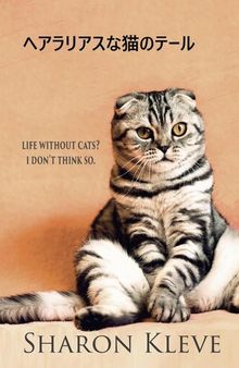 ヘアラリアスな猫のテール: 猫がいない生活？そんなこと考えられません。