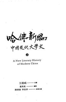 哈佛新編中國現代文學史（上） = A new literary history of modern China