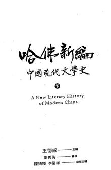 哈佛新編中國現代文學史（下） = A new literary history of modern China