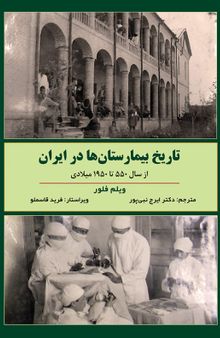 تاریخ بیمارستان ها در ایران از سال 550 تا 1950 میلادی