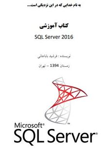 کتاب آموزشی SQL Server 2016