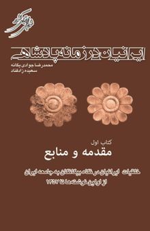 ایرانیان درزمانه پادشاهی: جلد اول