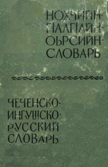 Чеченско-ингушско-русский словарь