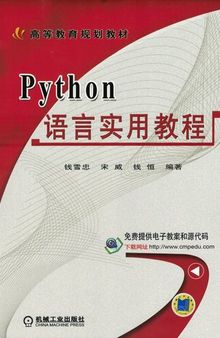 Python语言实用教程