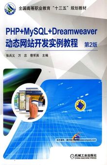 PHP+MySQL+Dreamweaver动态网站开发实例教程